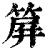 簈(清·印刷字体·康熙字典)