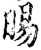 晹(宋·印刷字体·增韵)