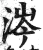 涔(明·印刷字体·洪武正韵)