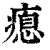 瘜(清·印刷字体·康熙字典)