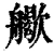 𦪬(清·印刷字体·康熙字典)