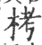 栲(宋·印刷字体·广韵)