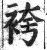 袴(明·印刷字体·洪武正韵)