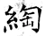 绹(唐·石经·开成石经)
