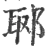 郰(宋·印刷字体·广韵)