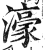 濠(明·印刷字体·洪武正韵)