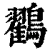 鸐(清·印刷字体·康熙字典)