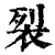 裂(清·印刷字体·康熙字典)