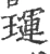 璭(宋·印刷字体·广韵)