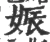 娠(宋·印刷字体·广韵)
