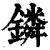 鏻(清·印刷字体·康熙字典)