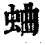蛐(清·印刷字体·康熙字典)