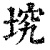 㙀(清·印刷字体·康熙字典)