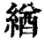 緧(清·印刷字体·康熙字典)