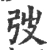 弢(宋·印刷字体·广韵)