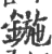 鍦(宋·印刷字体·广韵)