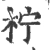 柠(宋·印刷字体·广韵)