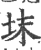 𡊉(宋·印刷字体·广韵)