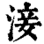 淁(清·印刷字体·康熙字典)