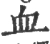 血(宋·印刷字体·广韵)