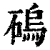 䃖(清·印刷字体·康熙字典)