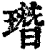 㻸(清·印刷字体·康熙字典)
