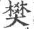 樊(宋·印刷字体·广韵)