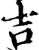 吉(宋·印刷字体·增韵)