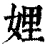 娌(清·印刷字体·康熙字典)