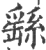 繇(宋·印刷字体·广韵)
