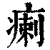 瘌(清·印刷字体·康熙字典)