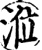 涖(宋·印刷字体·增韵)