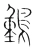 䳯(宋·传抄·集篆古文韵海)
