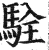 駩(明·印刷字体·洪武正韵)