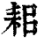 耜(清·印刷字体·康熙字典)