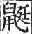 鼮(明·印刷字体·洪武正韵)