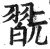 翫(明·印刷字体·洪武正韵)