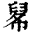 𦥱(清·印刷字体·康熙字典)