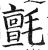 氈(明·印刷字体·洪武正韵)