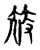 筱(宋·传抄·古文四声韵)