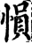 愪(宋·印刷字体·增韵)
