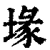 堟(清·印刷字体·康熙字典)