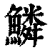 鳞(清·印刷字体·康熙字典)