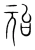 兘(宋·传抄·集篆古文韵海)