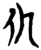 仆(楚〔战国〕·简·包山)