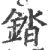 錔(宋·印刷字体·广韵)