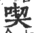 吃(宋·印刷字体·广韵)