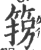 箉(宋·印刷字体·广韵)