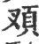 𩑐(宋·印刷字体·广韵)