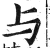 与(明·印刷字体·洪武正韵)